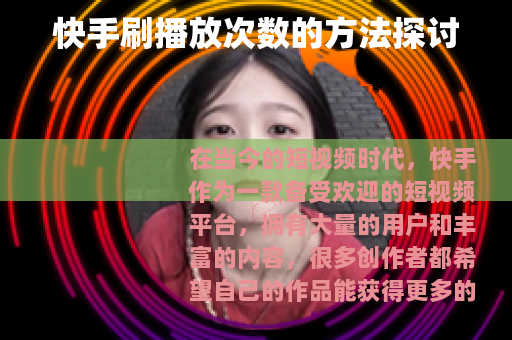 快手刷播放次数的方法探讨