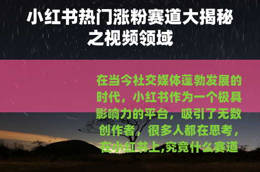 小红书热门涨粉赛道大揭秘之视频领域