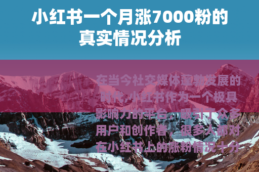 小红书一个月涨7000粉的真实情况分析
