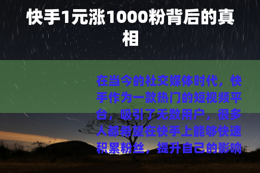 快手1元涨1000粉背后的真相