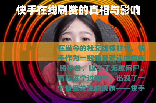 快手在线刷赞的真相与影响