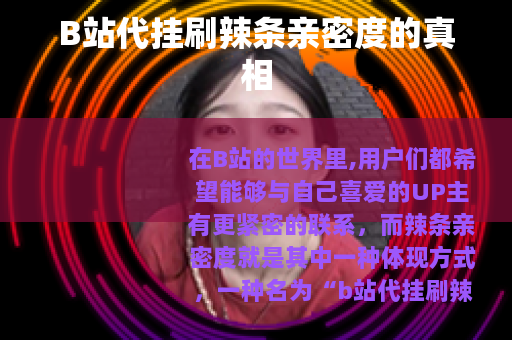 B站代挂刷辣条亲密度的真相