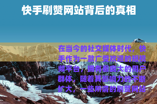 快手刷赞网站背后的真相