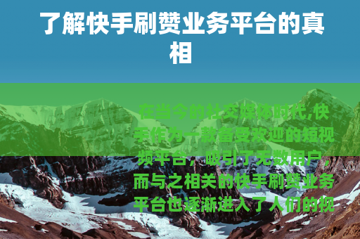 了解快手刷赞业务平台的真相