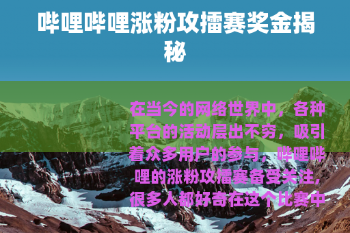 哔哩哔哩涨粉攻擂赛奖金揭秘