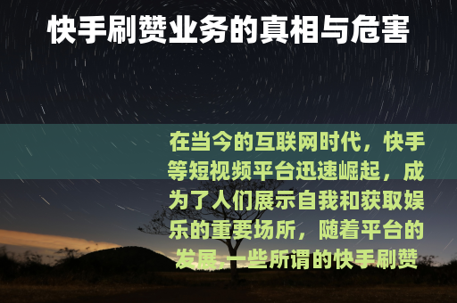 快手刷赞业务的真相与危害