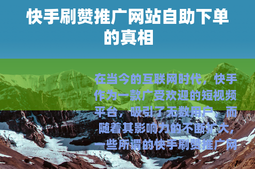 快手刷赞推广网站自助下单的真相