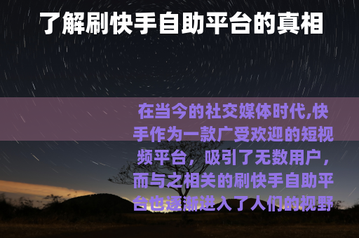 了解刷快手自助平台的真相