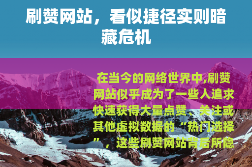 刷赞网站,看似捷径实则暗藏危机