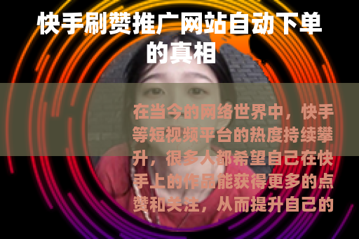 快手刷赞推广网站自动下单的真相