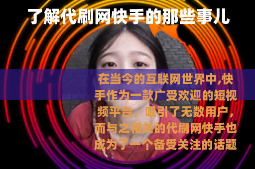 了解代刷网快手的那些事儿