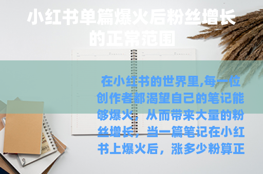 小红书单篇爆火后粉丝增长的正常范围