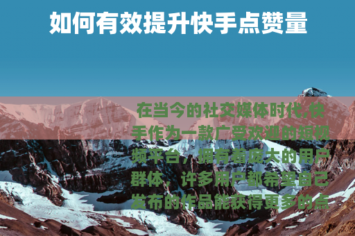 如何有效提升快手点赞量