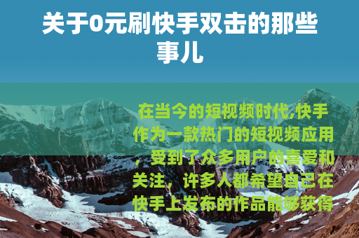 关于0元刷快手双击的那些事儿