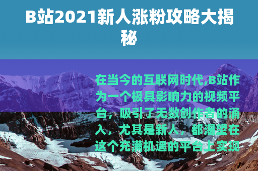 B站2021新人涨粉攻略大揭秘