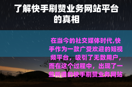 了解快手刷赞业务网站平台的真相