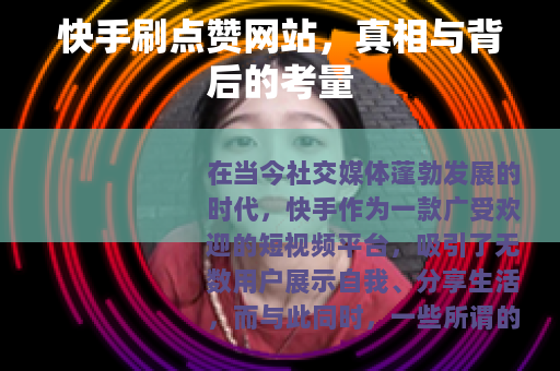 快手刷点赞网站，真相与背后的考量