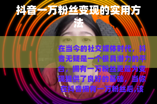 抖音一万粉丝变现的实用方法