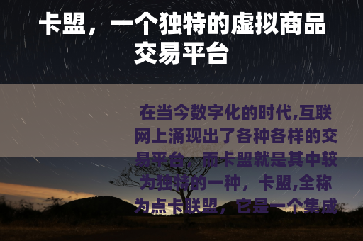 卡盟，一个独特的虚拟商品交易平台