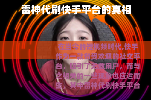 雷神代刷快手平台的真相