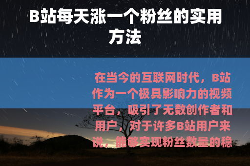 B站每天涨一个粉丝的实用方法