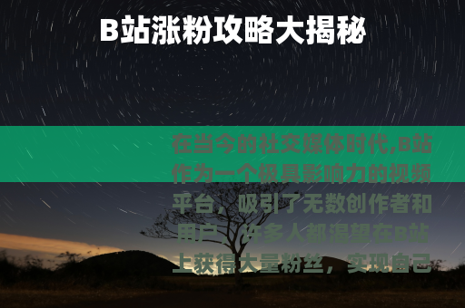B站涨粉攻略大揭秘