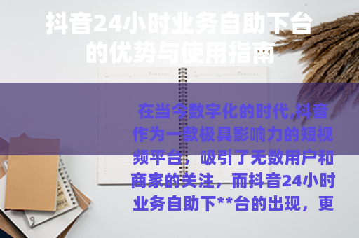 抖音24小时业务自助下台的优势与使用指南