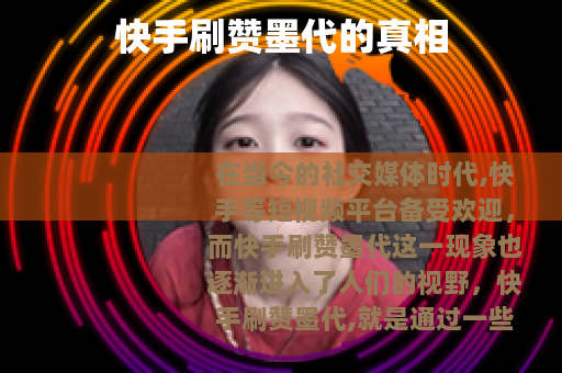 快手刷赞墨代的真相