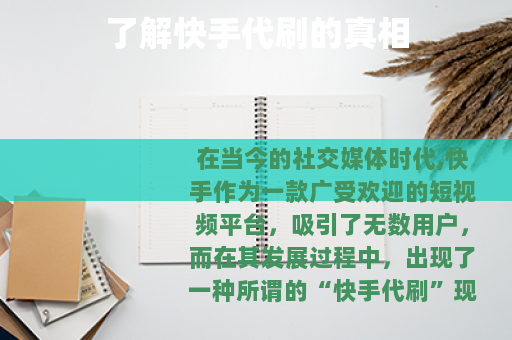 了解快手代刷的真相