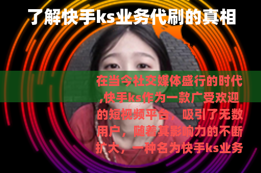 了解快手ks业务代刷的真相