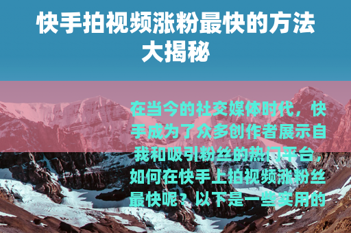 快手拍视频涨粉最快的方法大揭秘