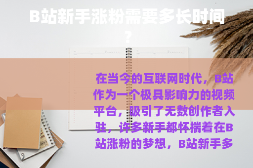 B站新手涨粉需要多长时间？