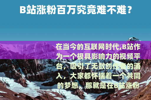 B站涨粉百万究竟难不难?