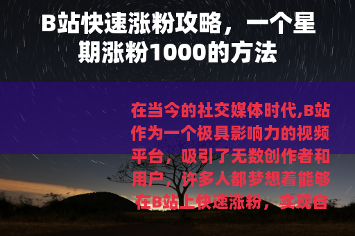 B站快速涨粉攻略,一个星期涨粉1000的方法