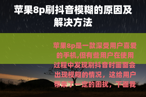苹果8p刷抖音模糊的原因及解决方法