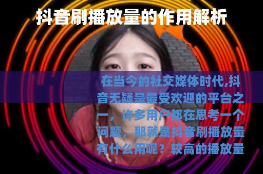 抖音刷播放量的作用解析