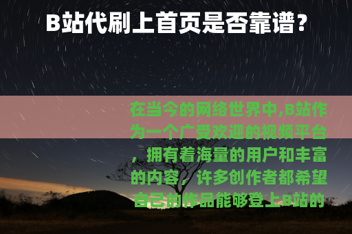 B站代刷上首页是否靠谱?
