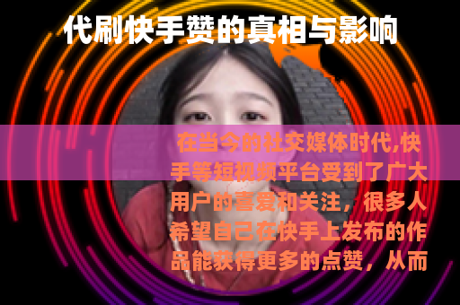代刷快手赞的真相与影响
