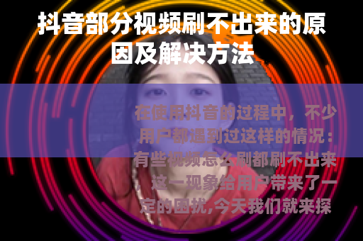 抖音部分视频刷不出来的原因及解决方法
