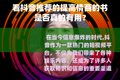 看抖音推荐的提高情商的书是否真的有用？