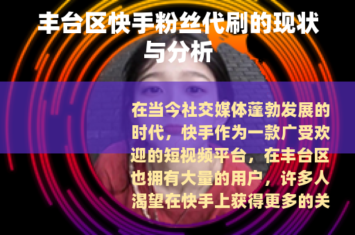 丰台区快手粉丝代刷的现状与分析