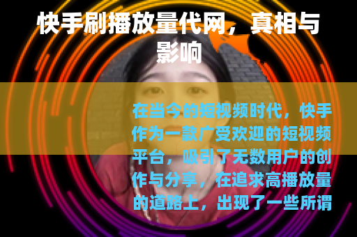 快手刷播放量代网，真相与影响