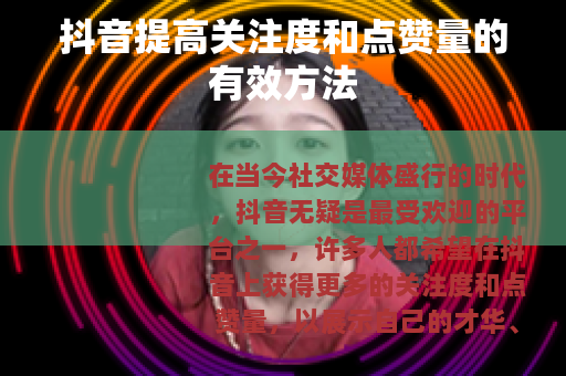 抖音提高关注度和点赞量的有效方法