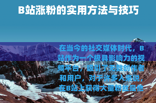B站涨粉的实用方法与技巧