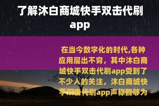 了解沐白商城快手双击代刷app