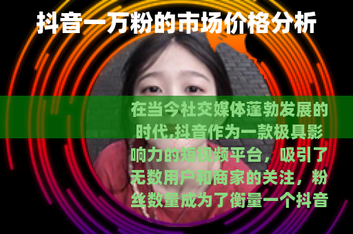 抖音一万粉的市场价格分析
