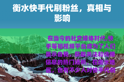 衡水快手代刷粉丝，真相与影响