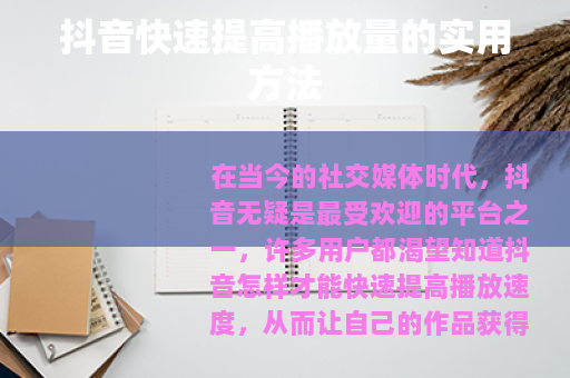 抖音快速提高播放量的实用方法