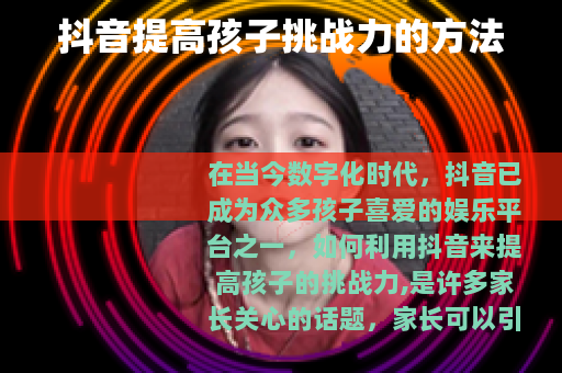 抖音提高孩子挑战力的方法