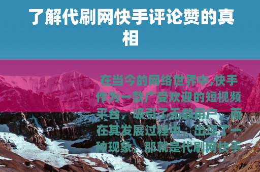 了解代刷网快手评论赞的真相